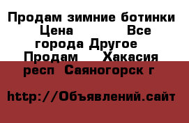 Продам зимние ботинки › Цена ­ 1 000 - Все города Другое » Продам   . Хакасия респ.,Саяногорск г.